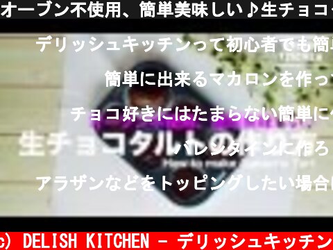 オーブン不使用、簡単美味しい♪生チョコタルトの作り方　| How to make Ganache Tart  (c) DELISH KITCHEN - デリッシュキッチン